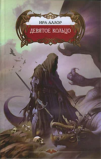 Обложка Девятое кольцо, или Пестрая книга Арды