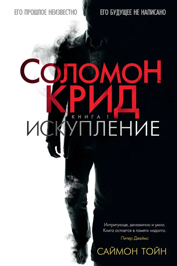 Обложка Соломон Крид. Искупление