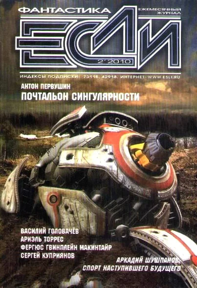 Обложка «Если», 2010 № 02