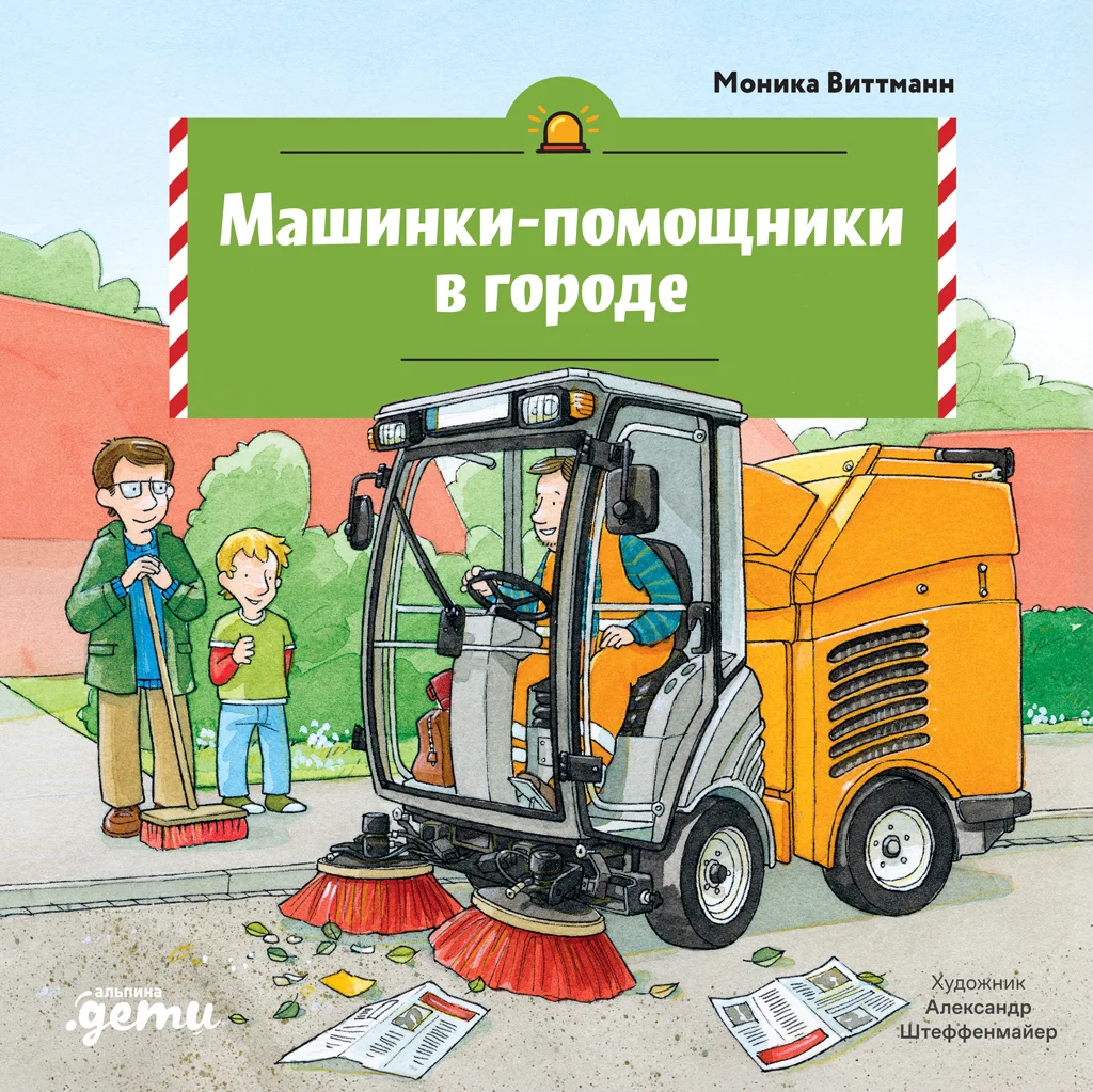 Обложка Машинки-помощники в городе