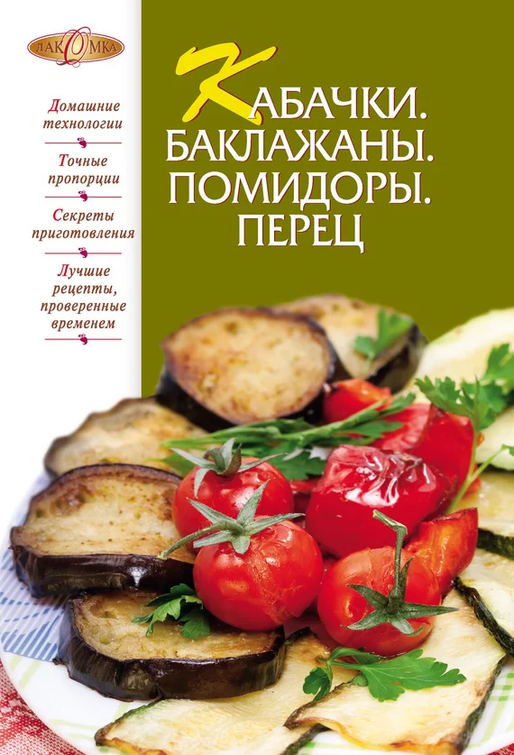 Обложка Кабачки. Баклажаны. Помидоры. Перец