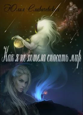 Обложка Как я не хотела спасать мир