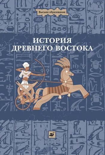 Обложка История Древнего Востока