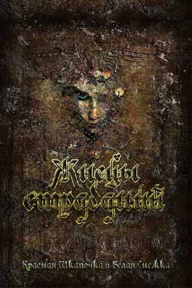 Обложка Жнецы Страданий
