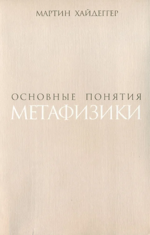 Обложка Основные понятия метафизики. Мир – Конечность – Одиночество