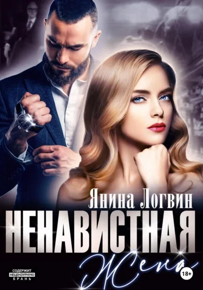 Обложка Ненавистная жена
