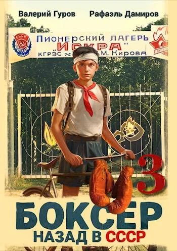 Обложка Боксер 3: назад в СССР