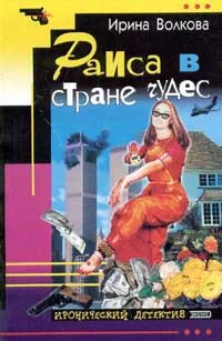 Обложка Раиса в стране чудес