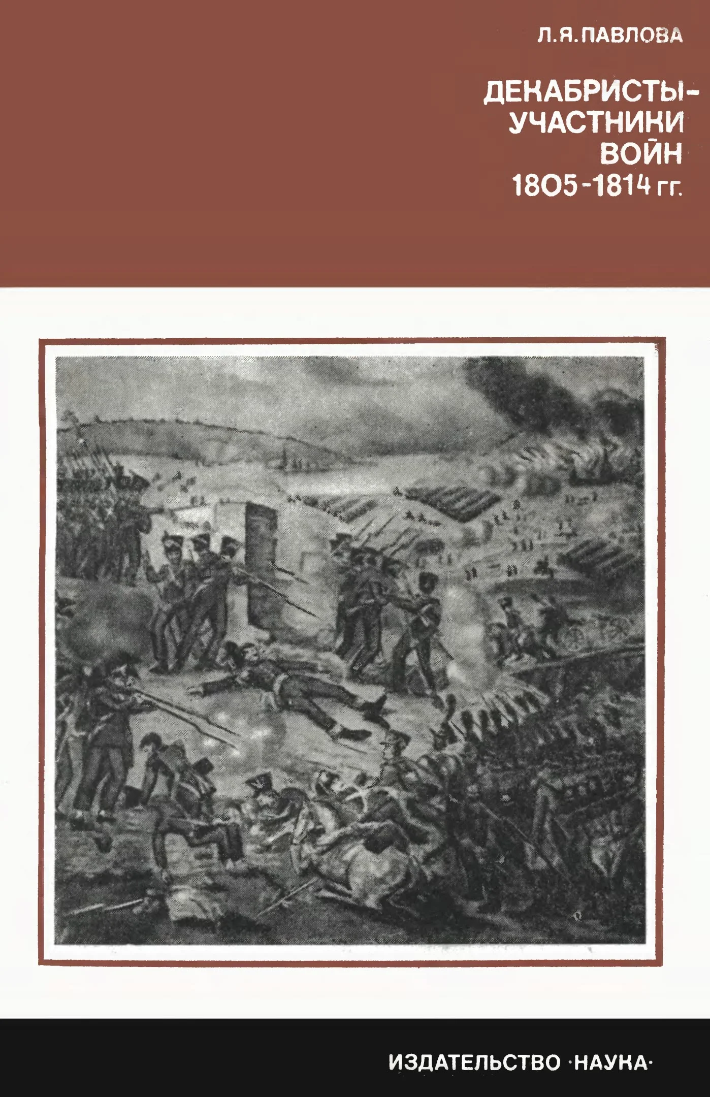 Обложка Декабристы-участники войн 1805-1814 гг.