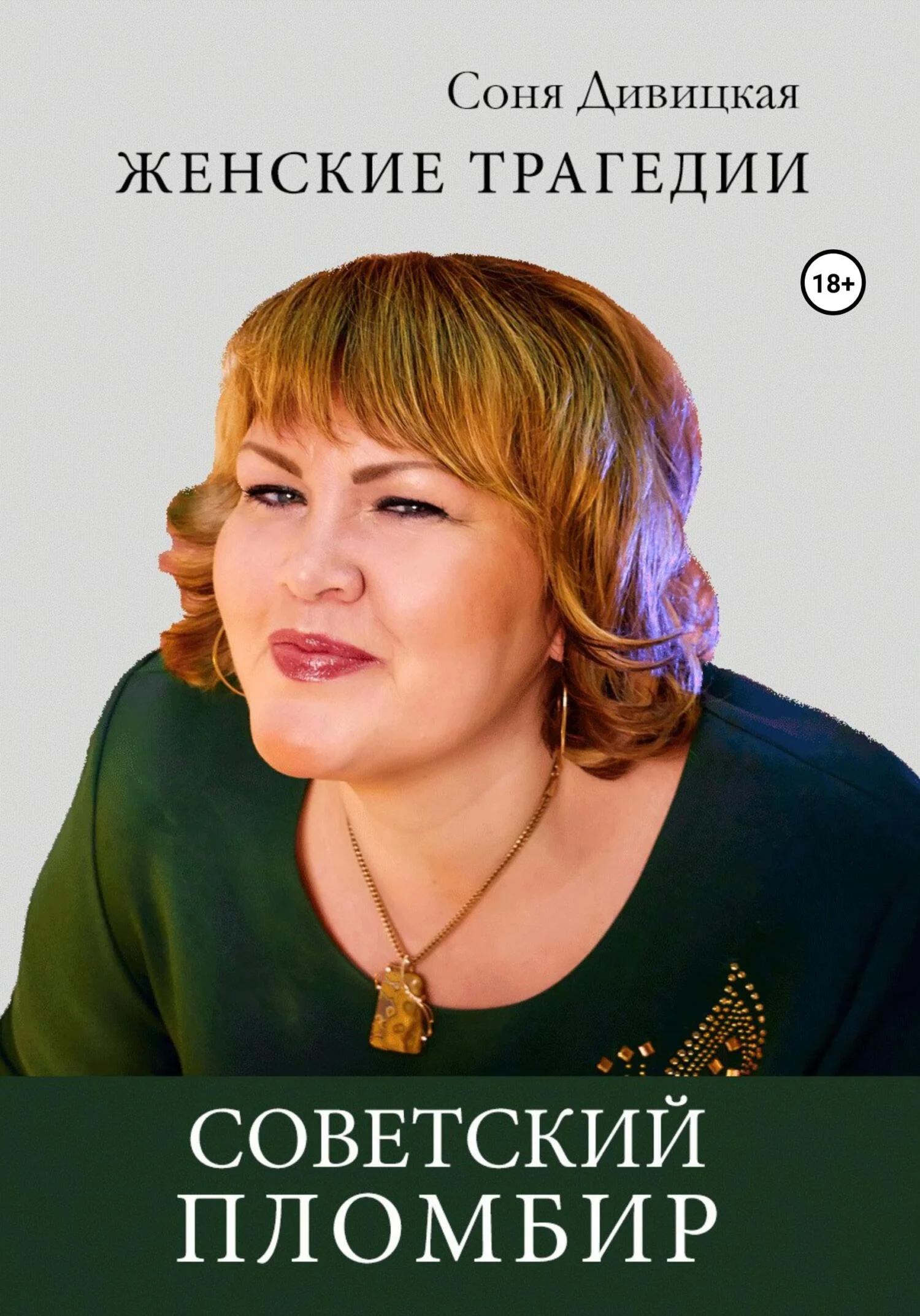 Обложка Советский пломбир