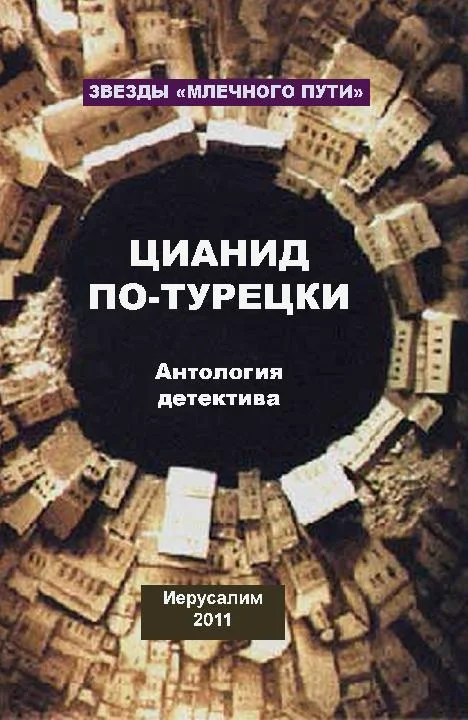 Обложка Цианид по-турецки
