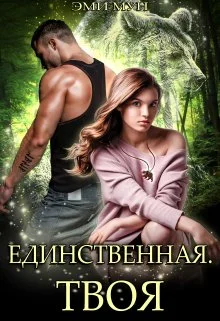 Обложка Единственная. Твоя