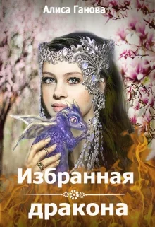 Обложка Избранная дракона