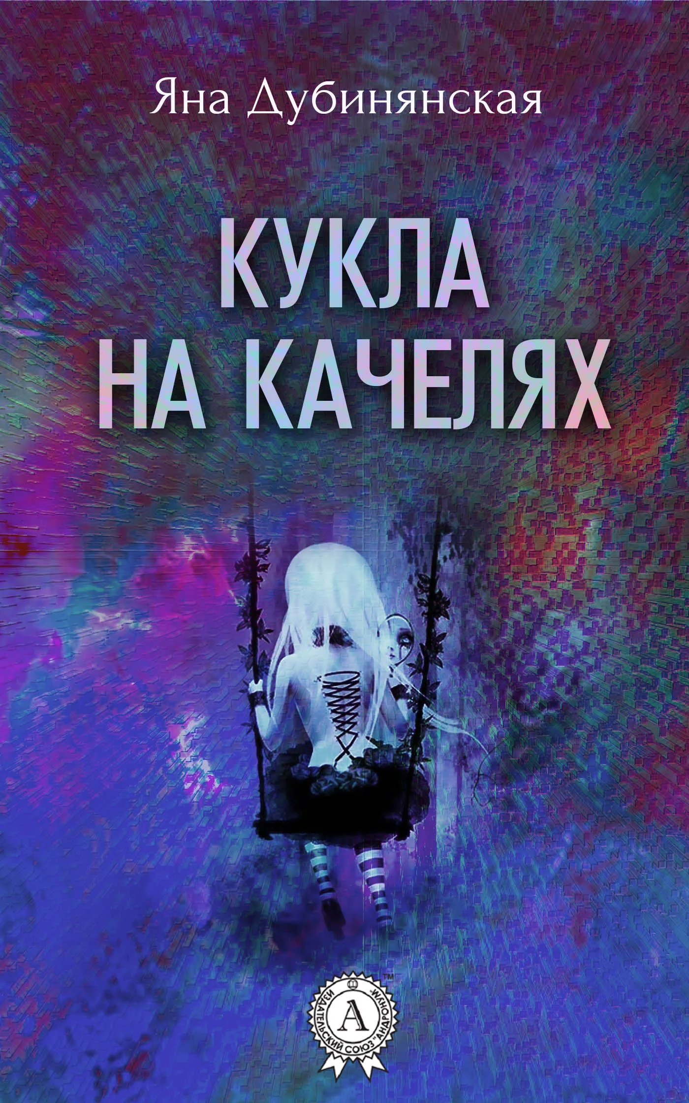 Обложка Кукла на качелях