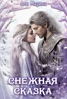 Обложка Снежная Сказка