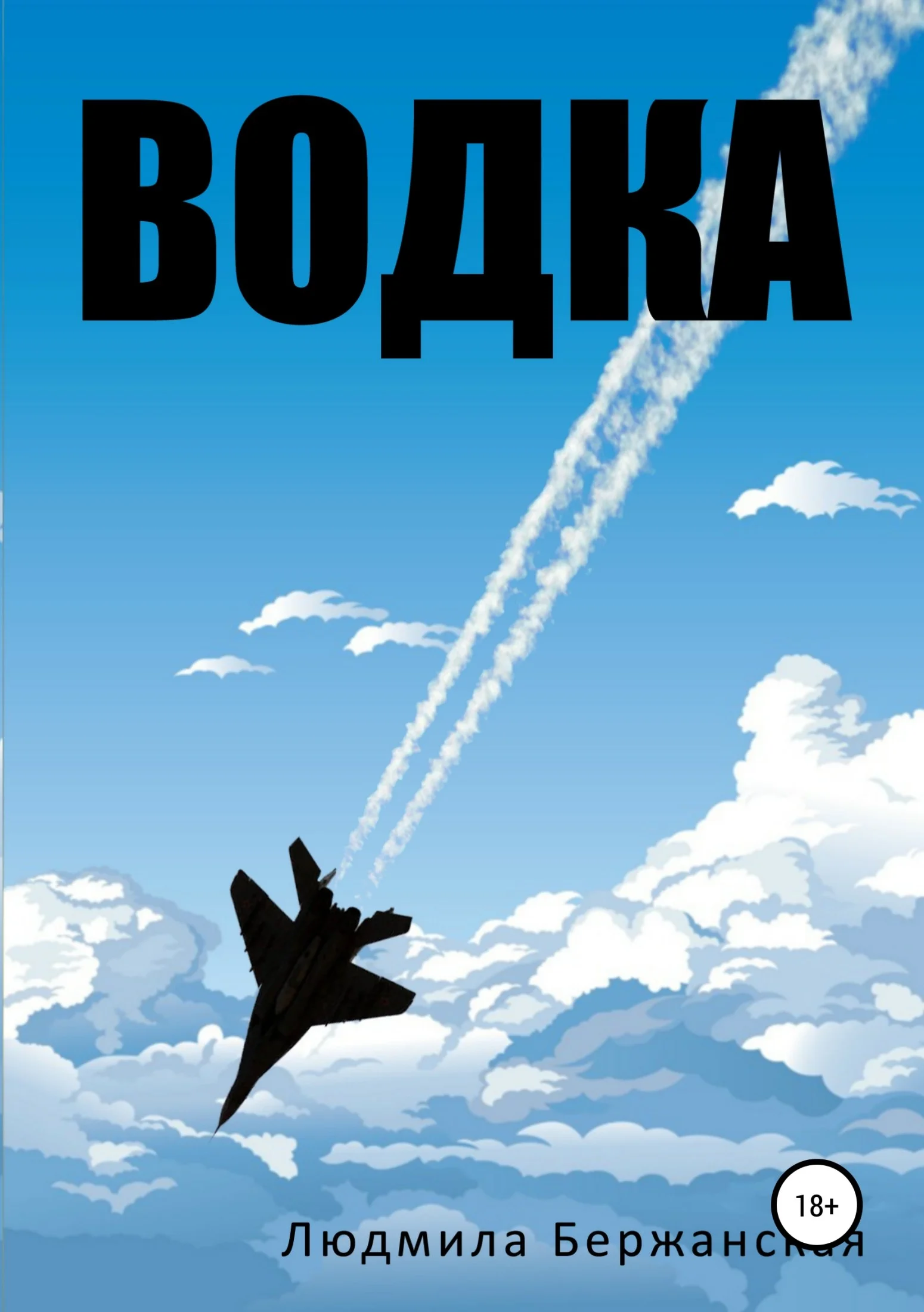 Обложка Водка