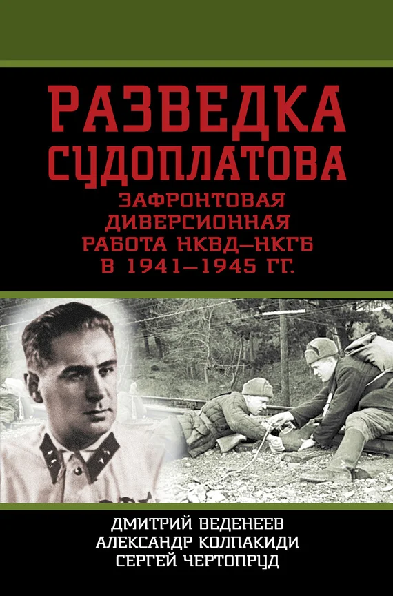Обложка Разведка Судоплатова. Зафронтовая диверсионная работа НКВД-НКГБ в 1941-1945 гг.