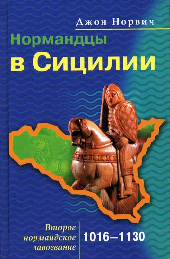 Обложка Нормандцы в Сицилии. Второе нормандское завоевание. 1016-1130