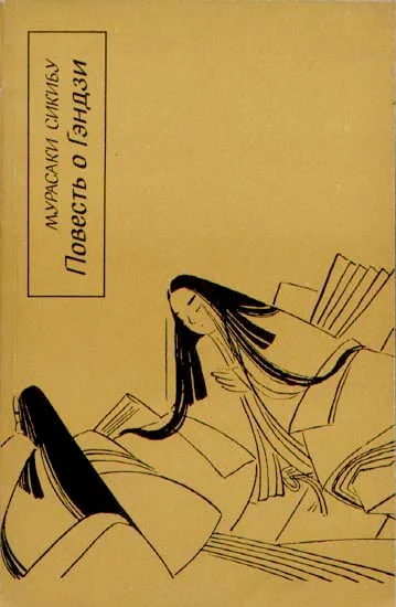 Обложка Повесть о Гэндзи (Гэндзи-моногатари). Книга 2