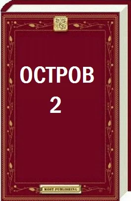 Обложка Остров - 2