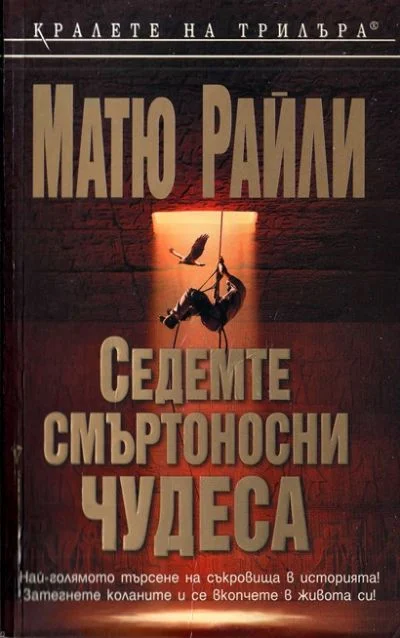 Обложка Седемте смъртоносни чудеса