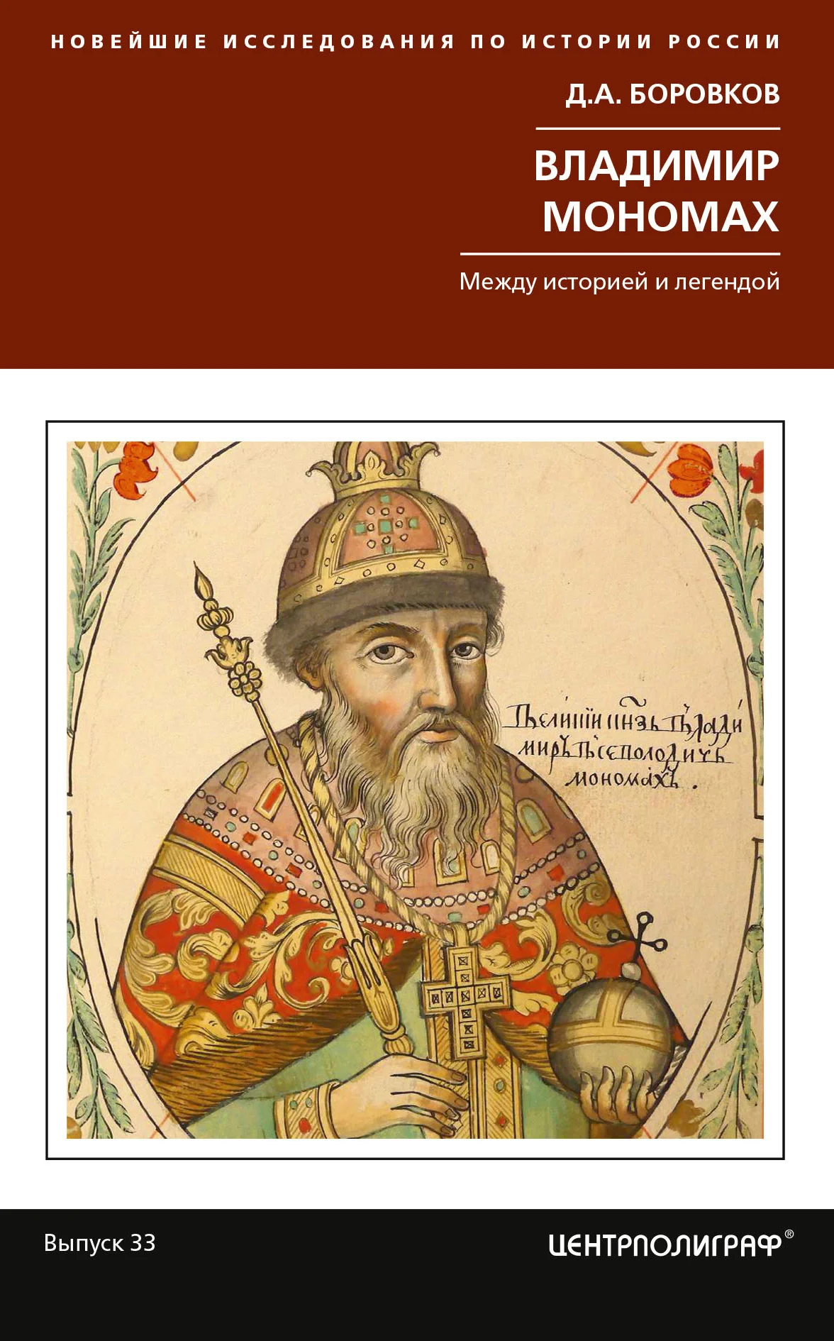 Обложка Владимир Мономах. Между историей и легендой