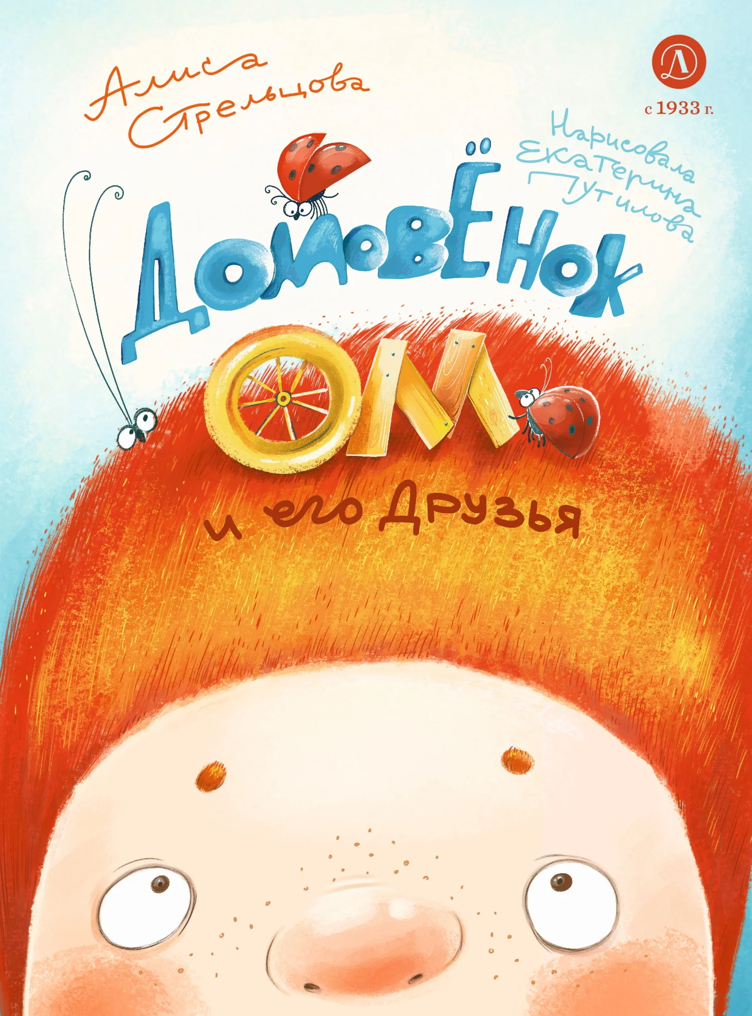 Обложка Домовёнок Ом и его друзья