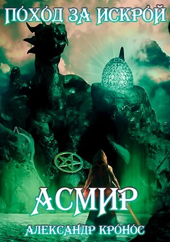 Обложка Поход за "искрой"