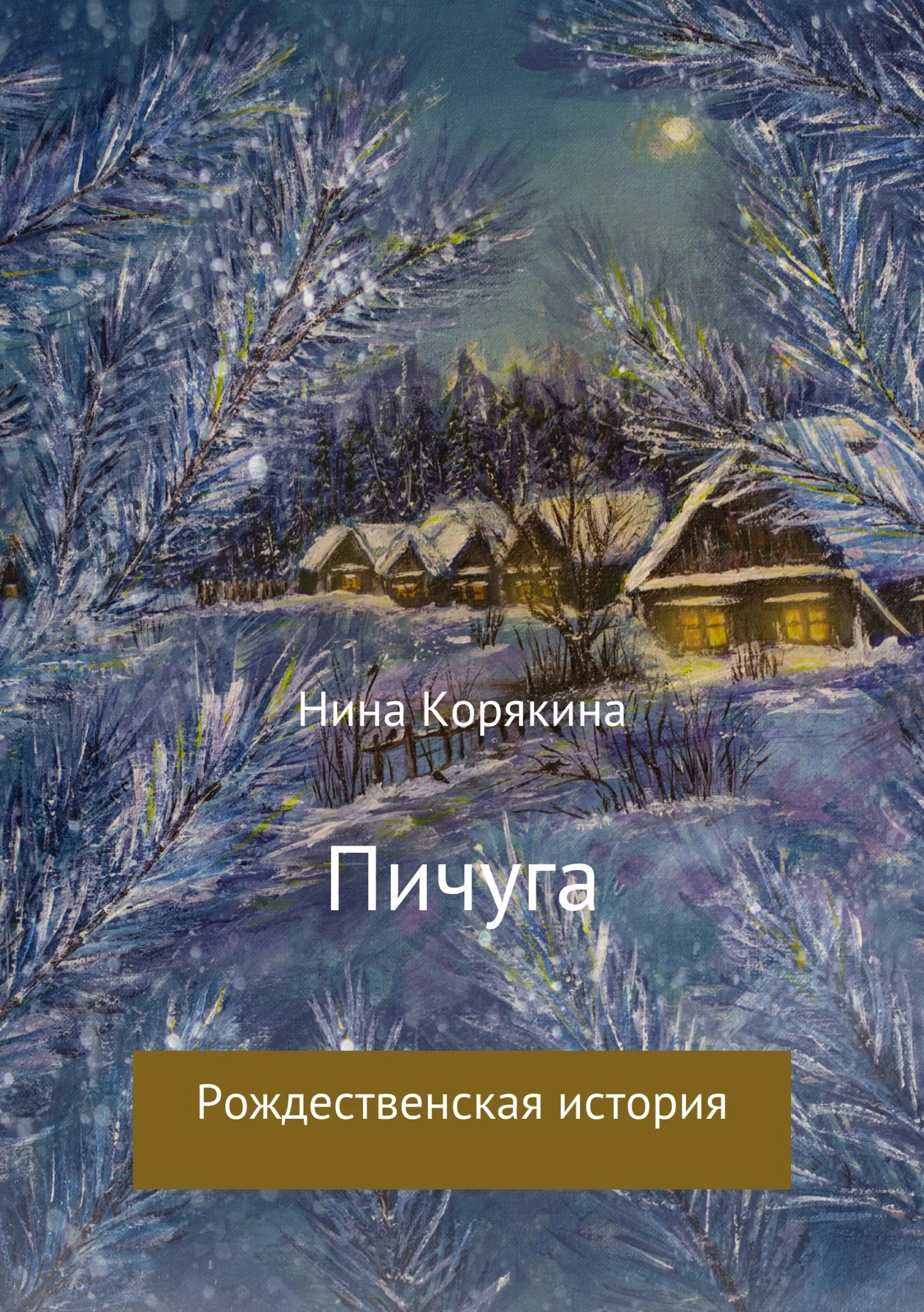 Обложка Пичуга
