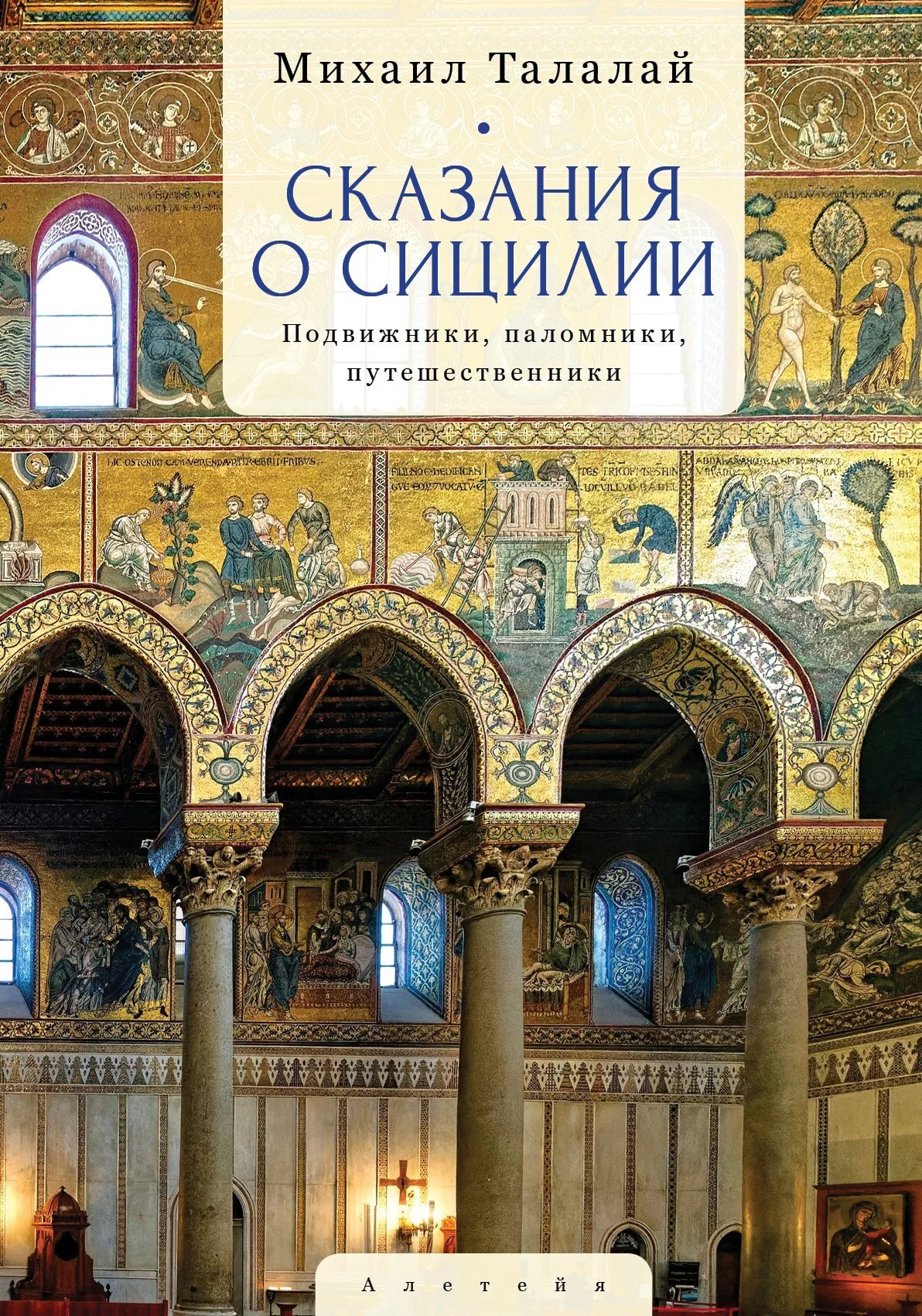 Обложка Сказания о Сицилии. Подвижники, паломники, путешественники