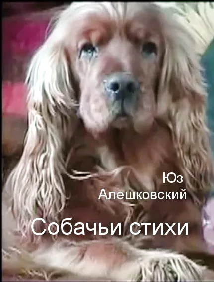 Обложка Собачьи стихи