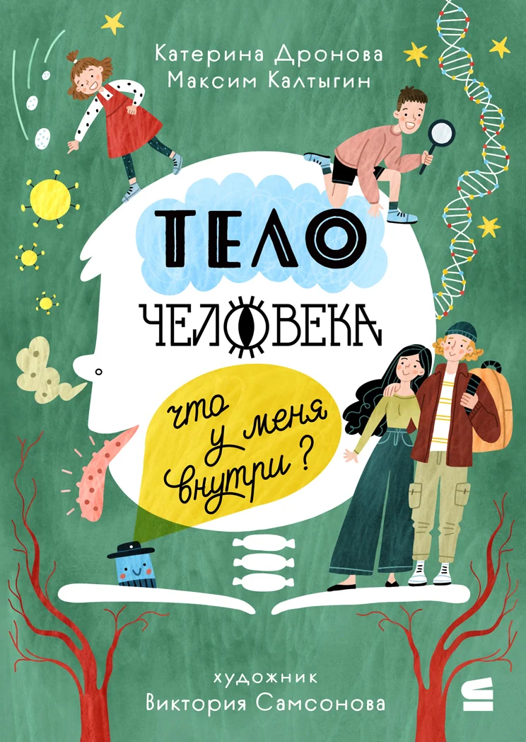 Обложка Тело человека. Что у меня внутри?