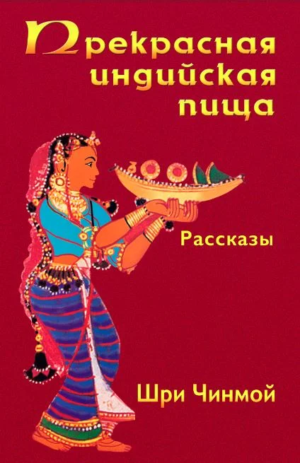 Обложка Прекрасная индийская пища — божественно вкусная и исключительно питательная