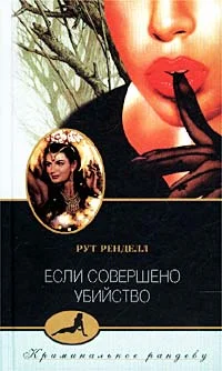 Обложка Если совершено убийство