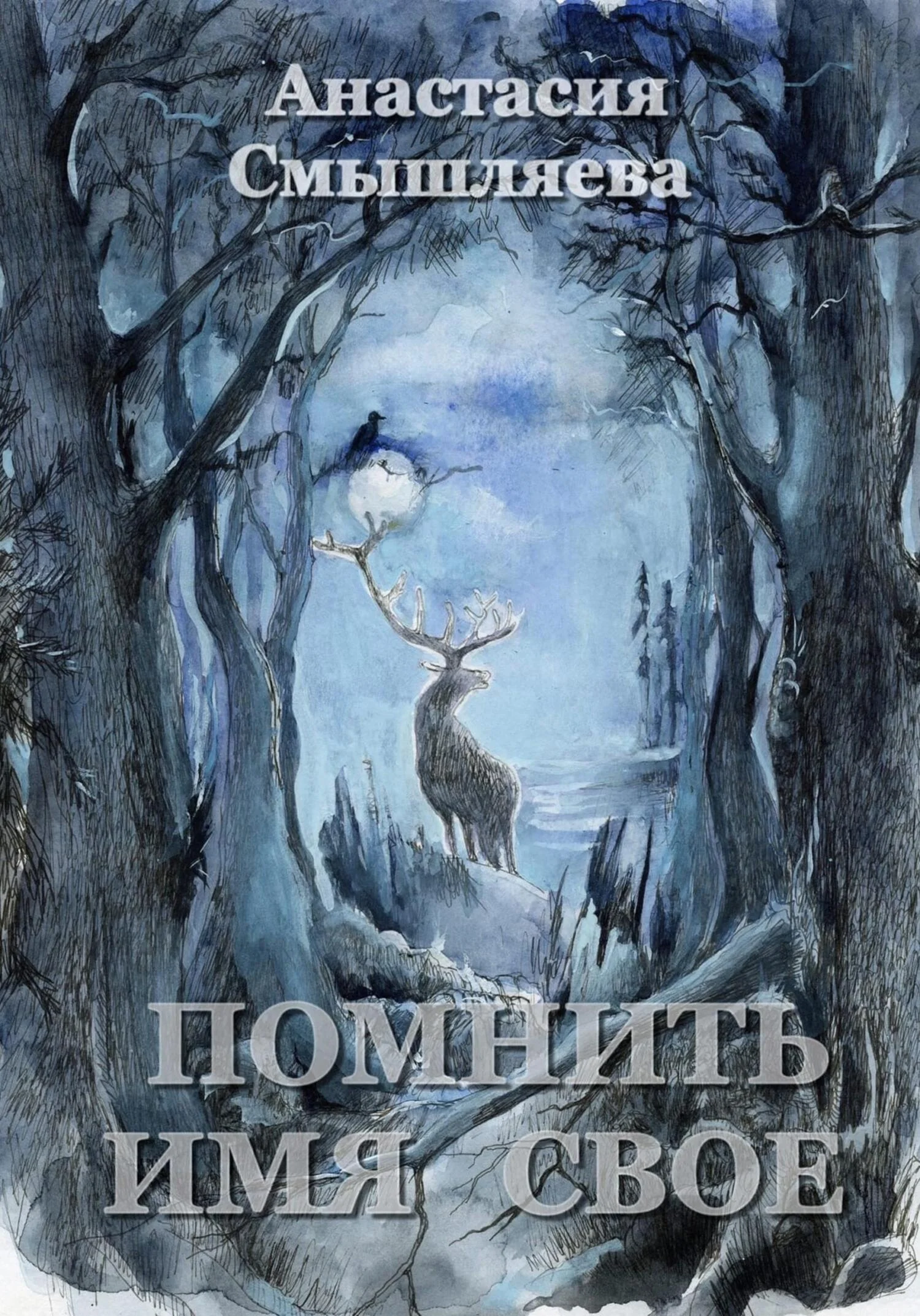 Обложка Помнить имя свое