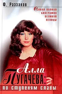 Обложка Алла Пугачева: По ступеням славы