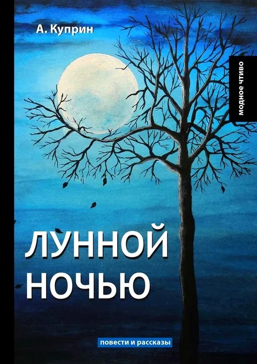 Обложка Лунной ночью