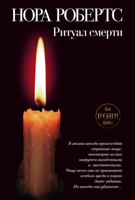 Обложка Ритуал смерти
