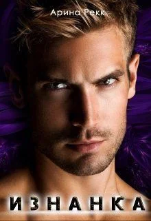 Обложка Изнанка