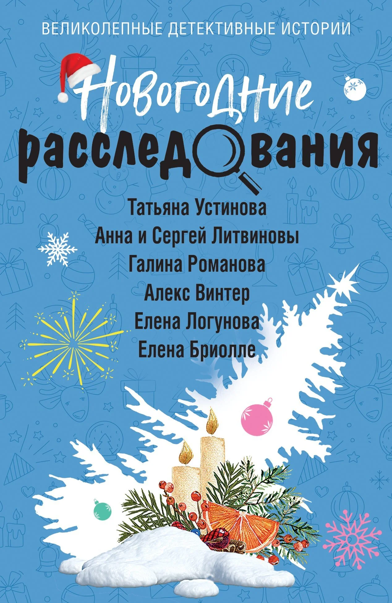 Обложка Новогодние расследования