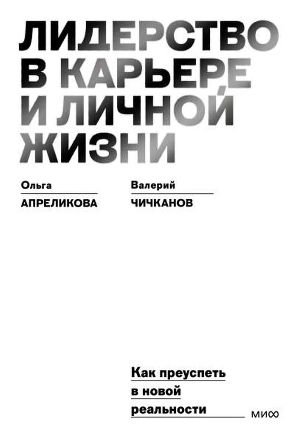 Обложка Лидерство в карьере и личной жизни. Как преуспеть в новой реальности