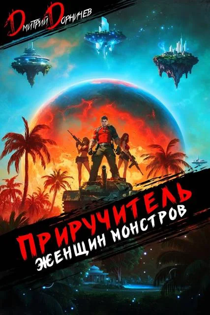Обложка Приручитель женщин-монстров. Том 10