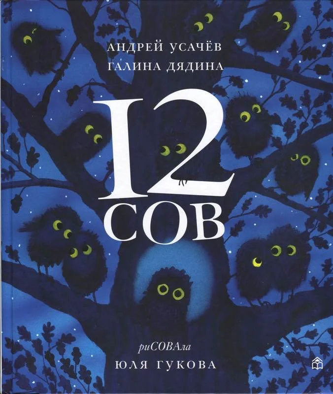 Обложка 12 сов