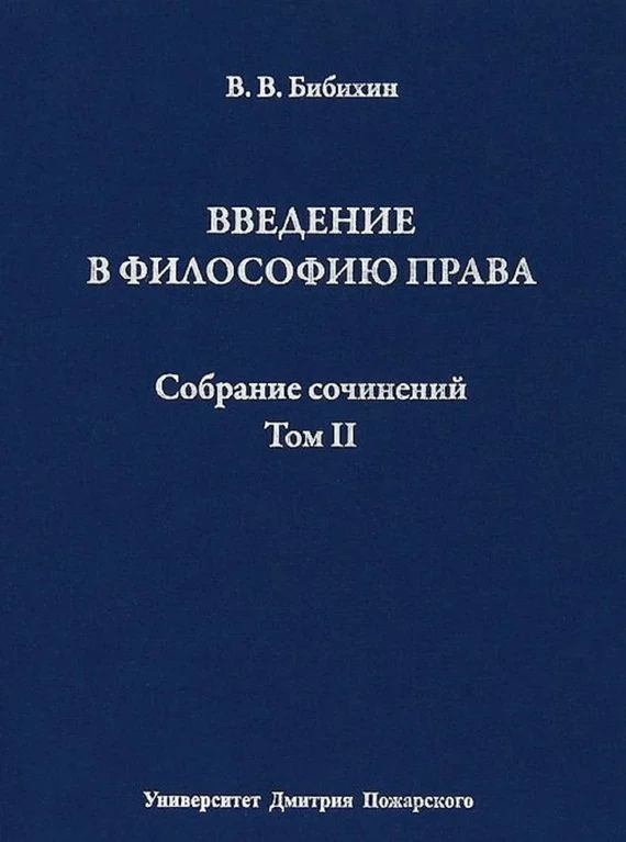 Обложка Том II. Введение в философию права