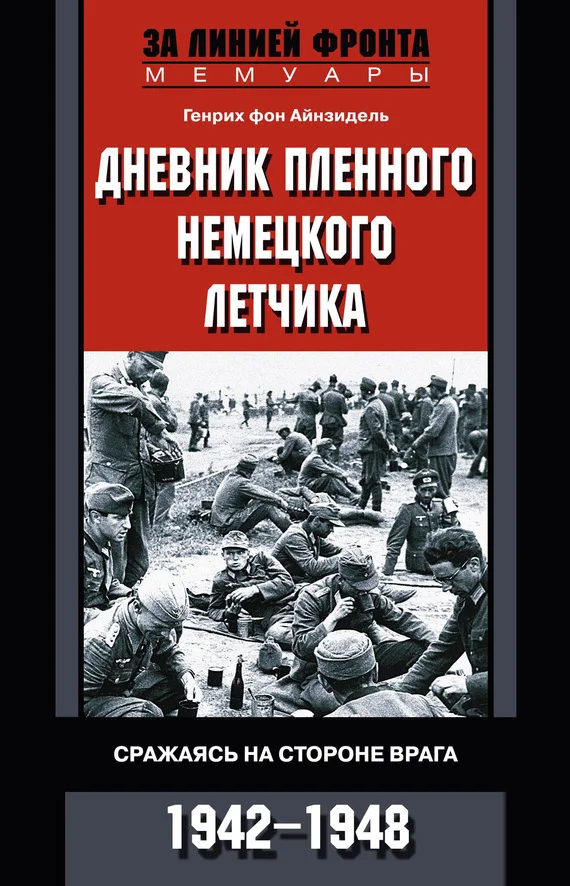 Обложка Дневник пленного немецкого летчика. Сражаясь на стороне врага. 1942-1948
