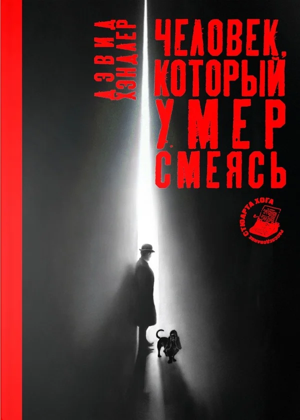 Обложка Человек, который умер смеясь