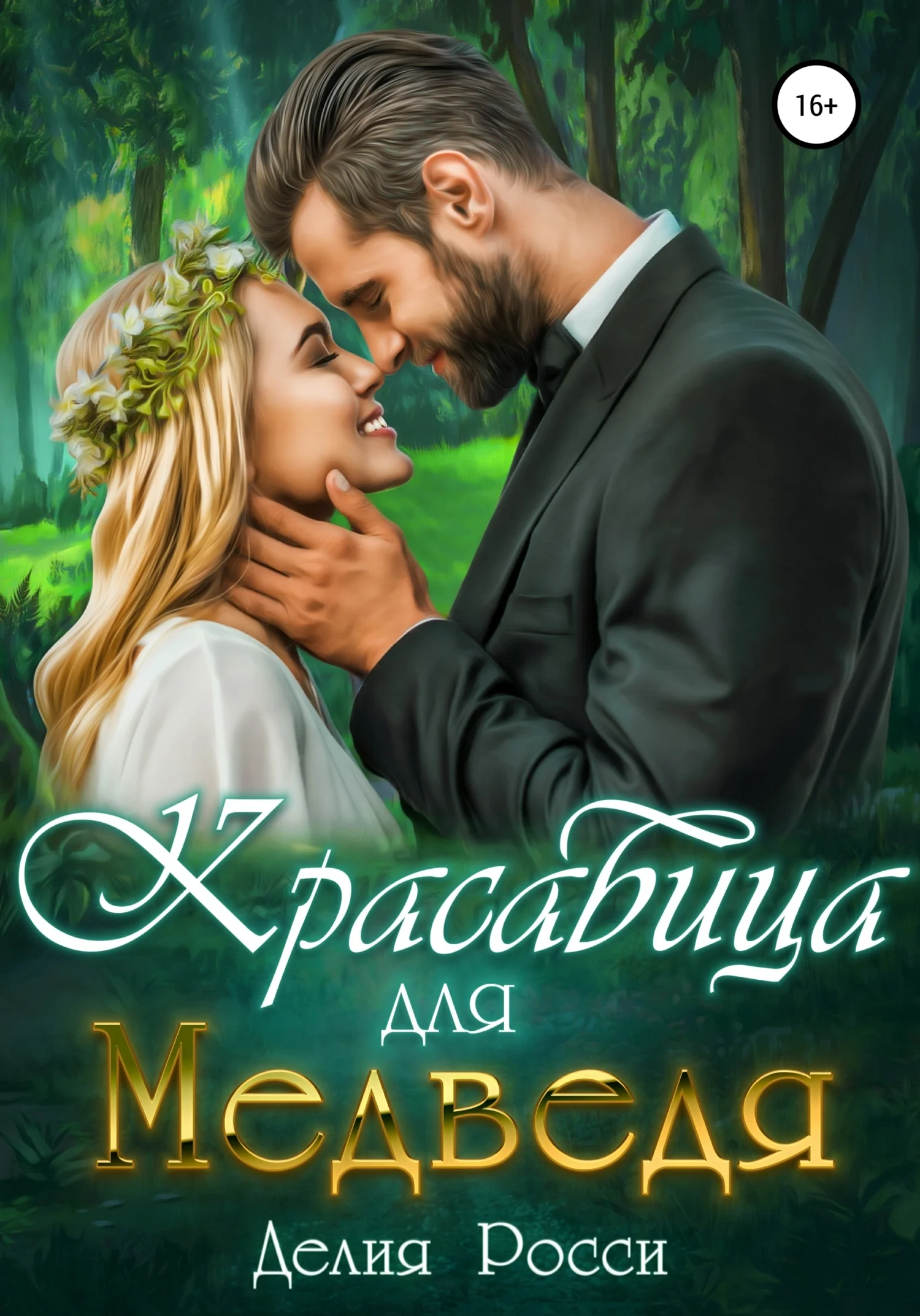 Обложка Красавица для Медведя