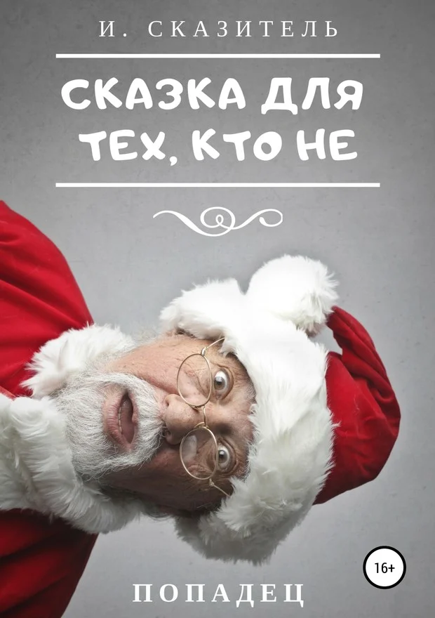 Обложка Сказка для тех, кто Не