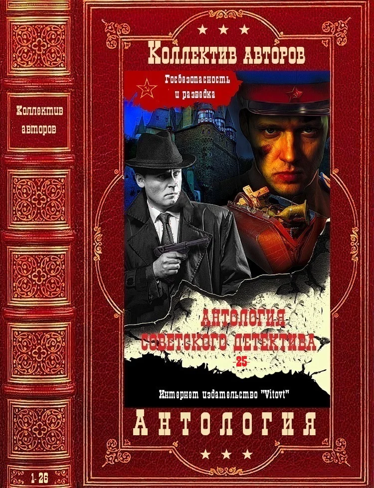 Обложка Антология советского детектива-25. Компиляция. Книги 1-26