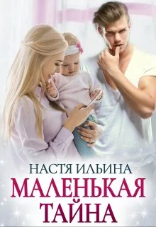 Обложка Маленькая тайна